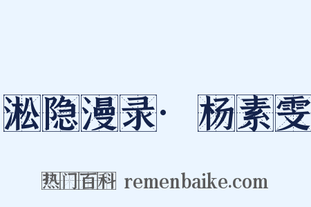 淞隐漫录·杨素雯是什么意思的图片